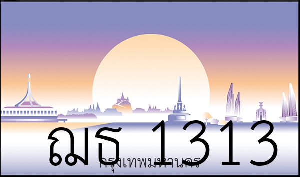 ฌธ 1313
